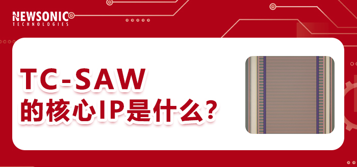 解构TC-SAW:高端滤波器的绝对主流(二):TC-SAW的核心IP是什么?